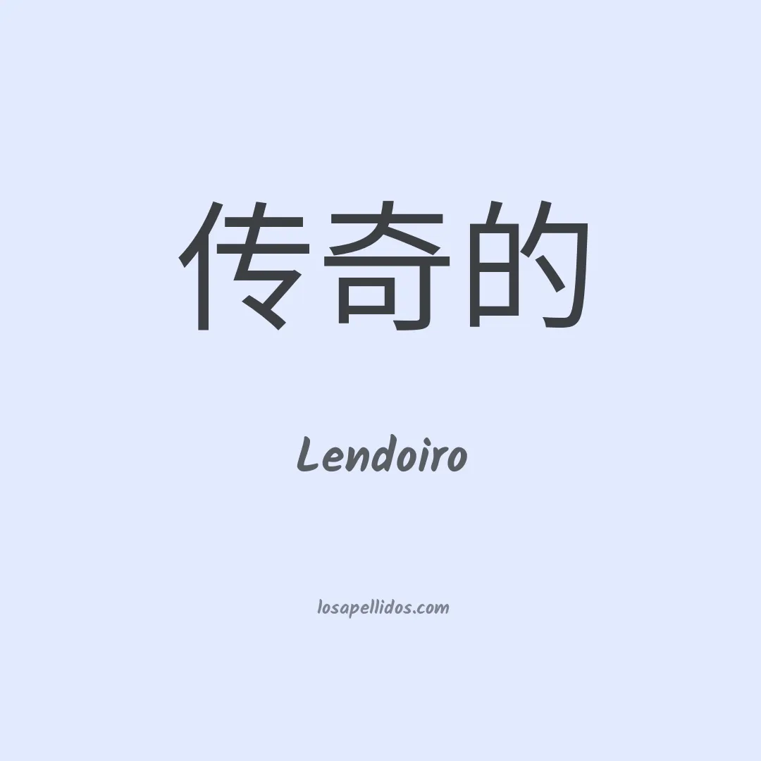 Lendoiro en chino