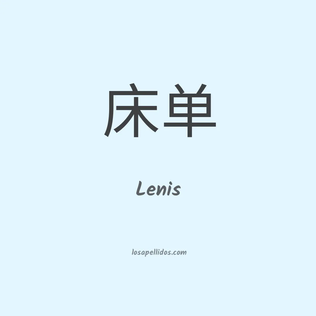 Lenis en chino