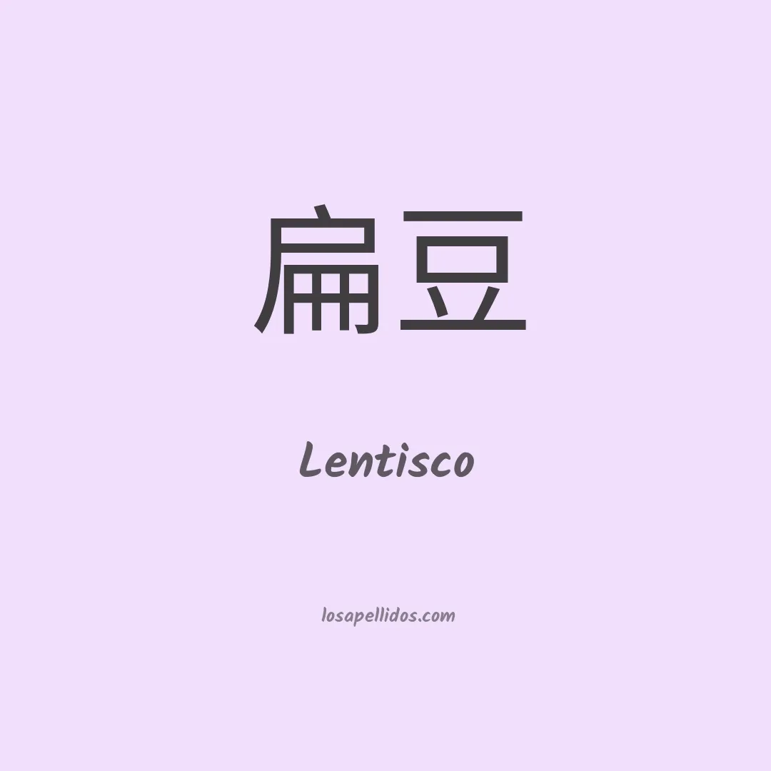 Lentisco en chino