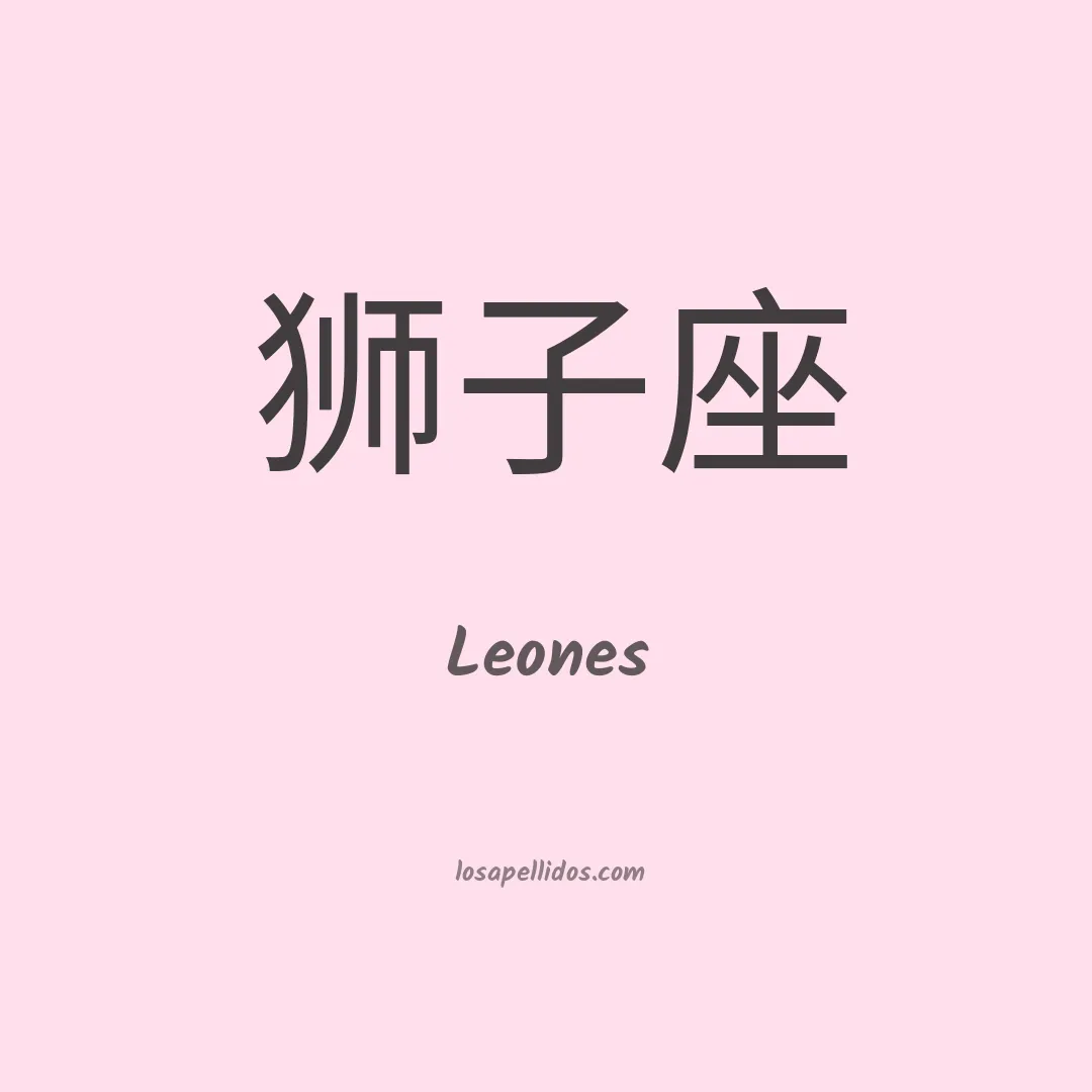 Leones en chino