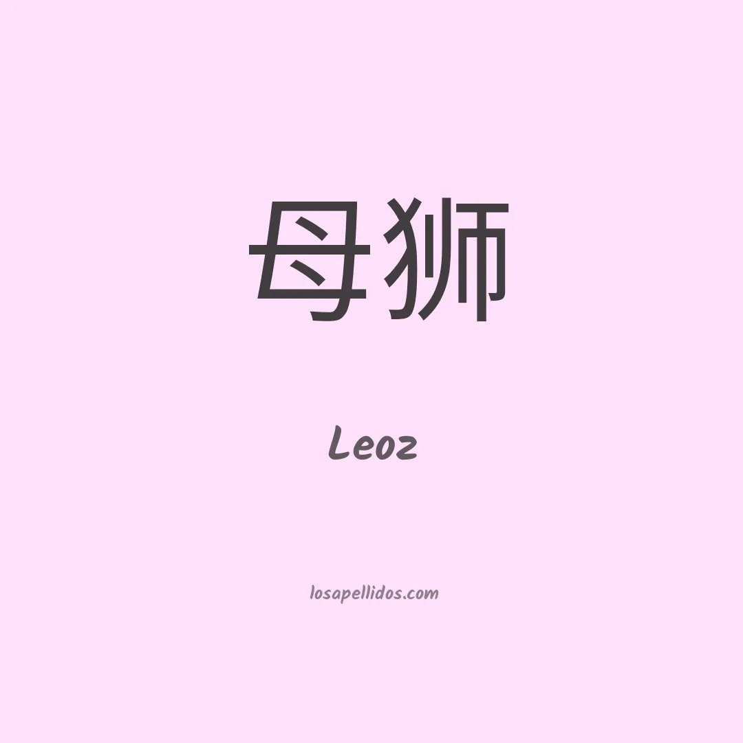 Leoz en chino