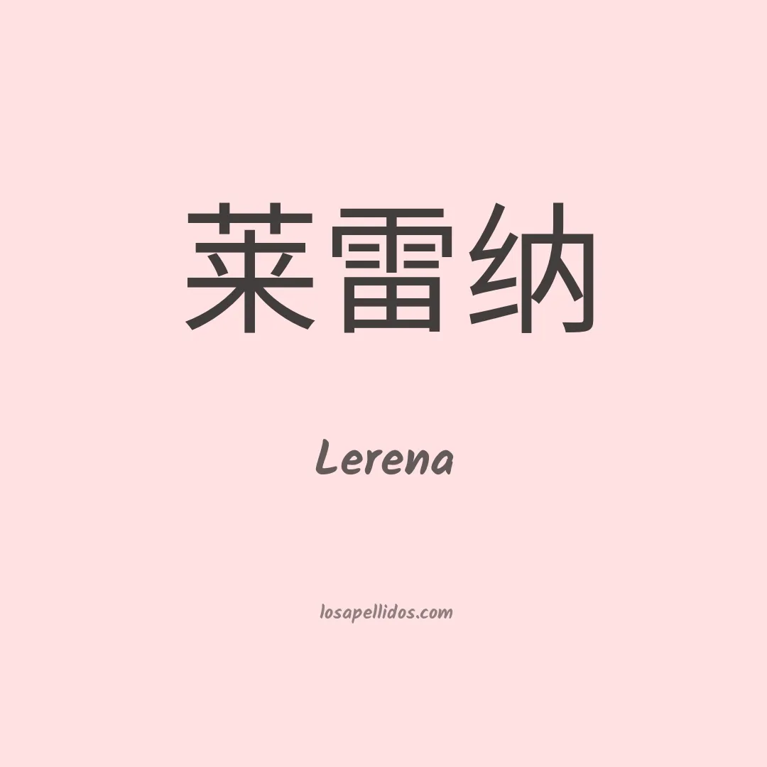 Lerena en chino