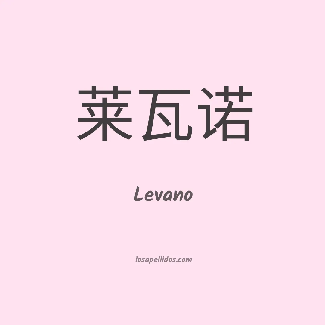 Levano en chino