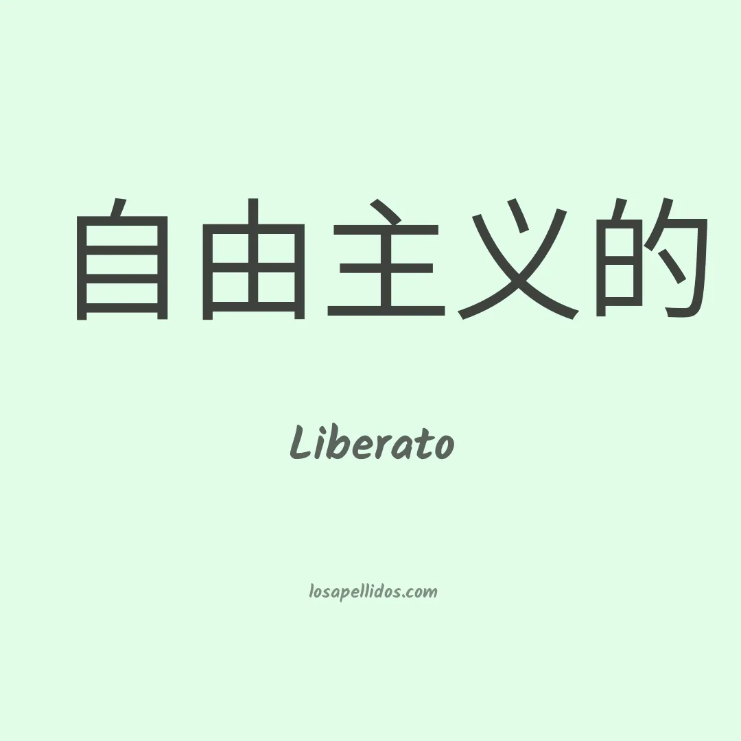 Liberato en chino