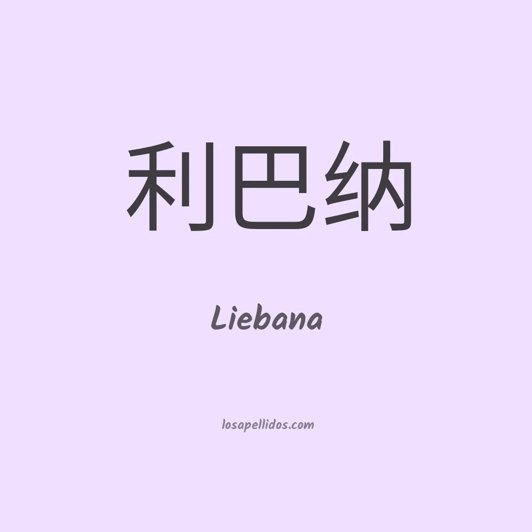 Liebana en chino
