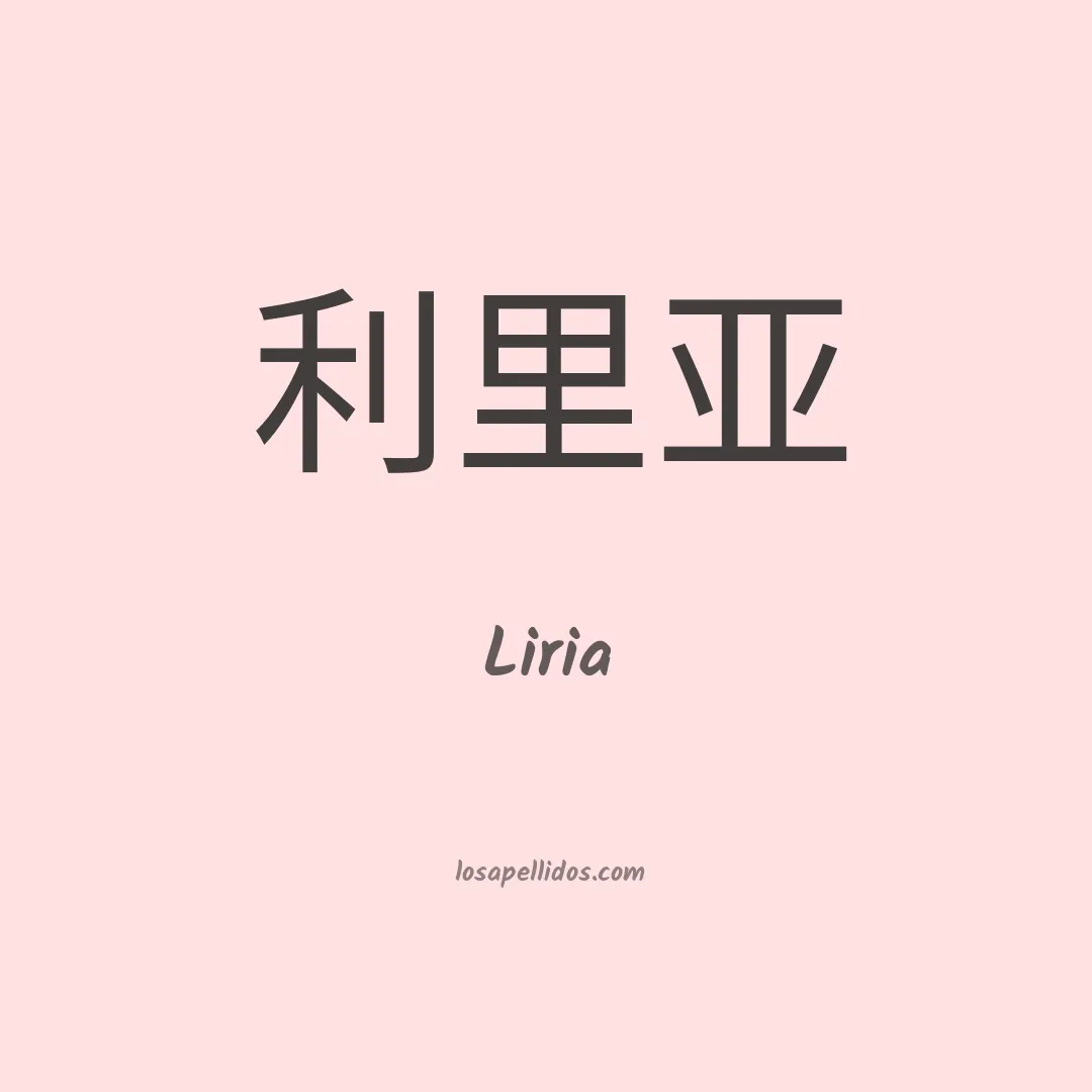 Liria en chino