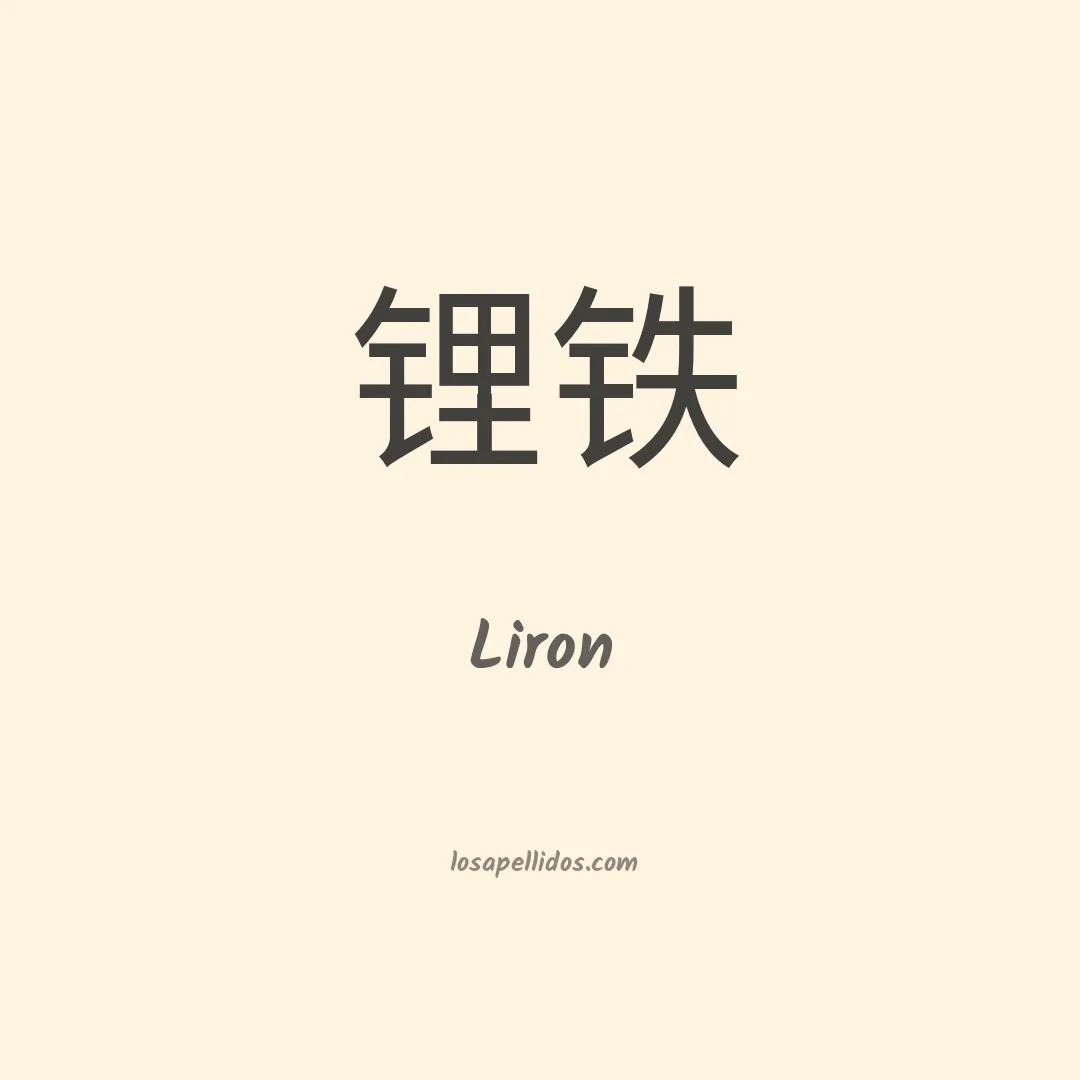 Liron en chino