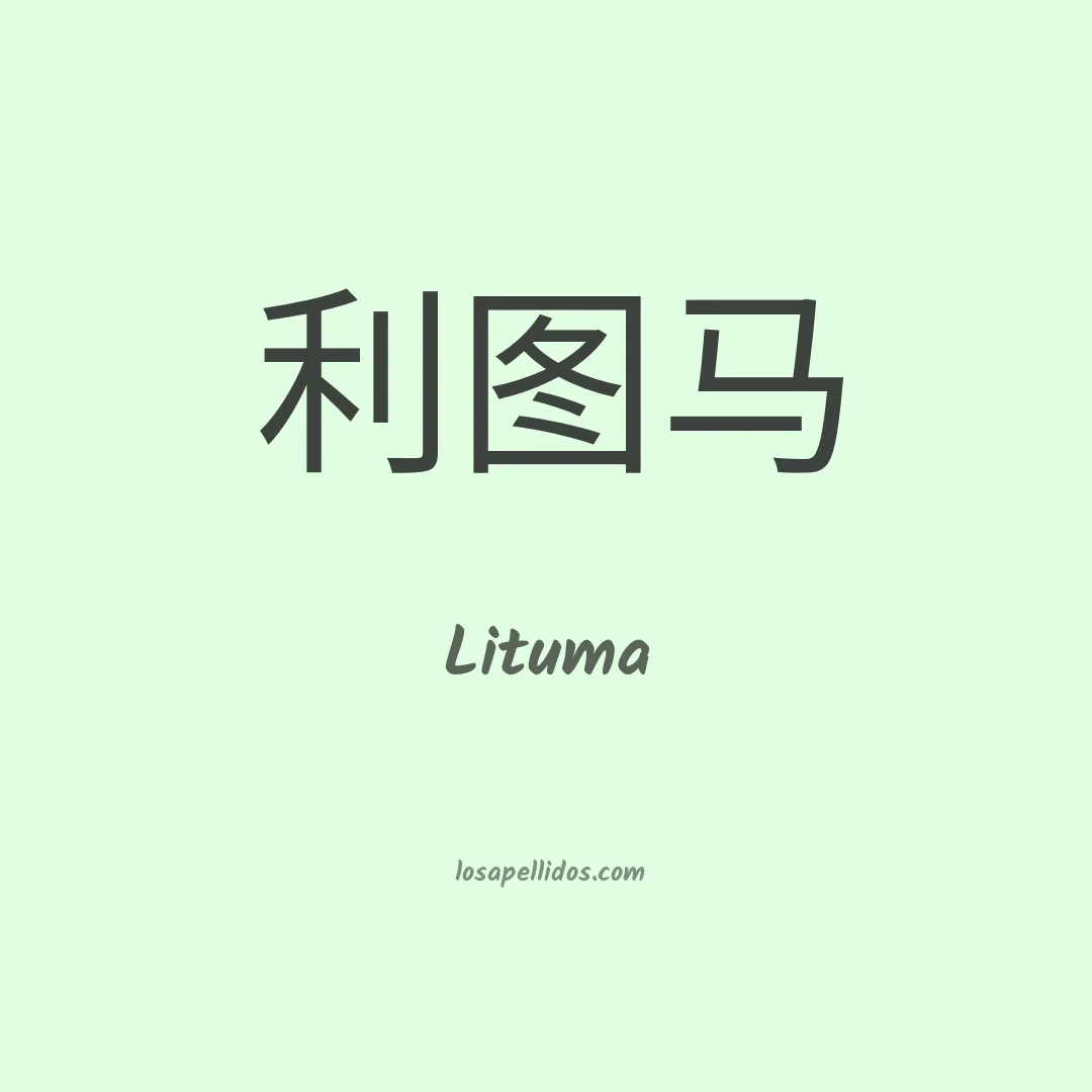 Lituma en chino