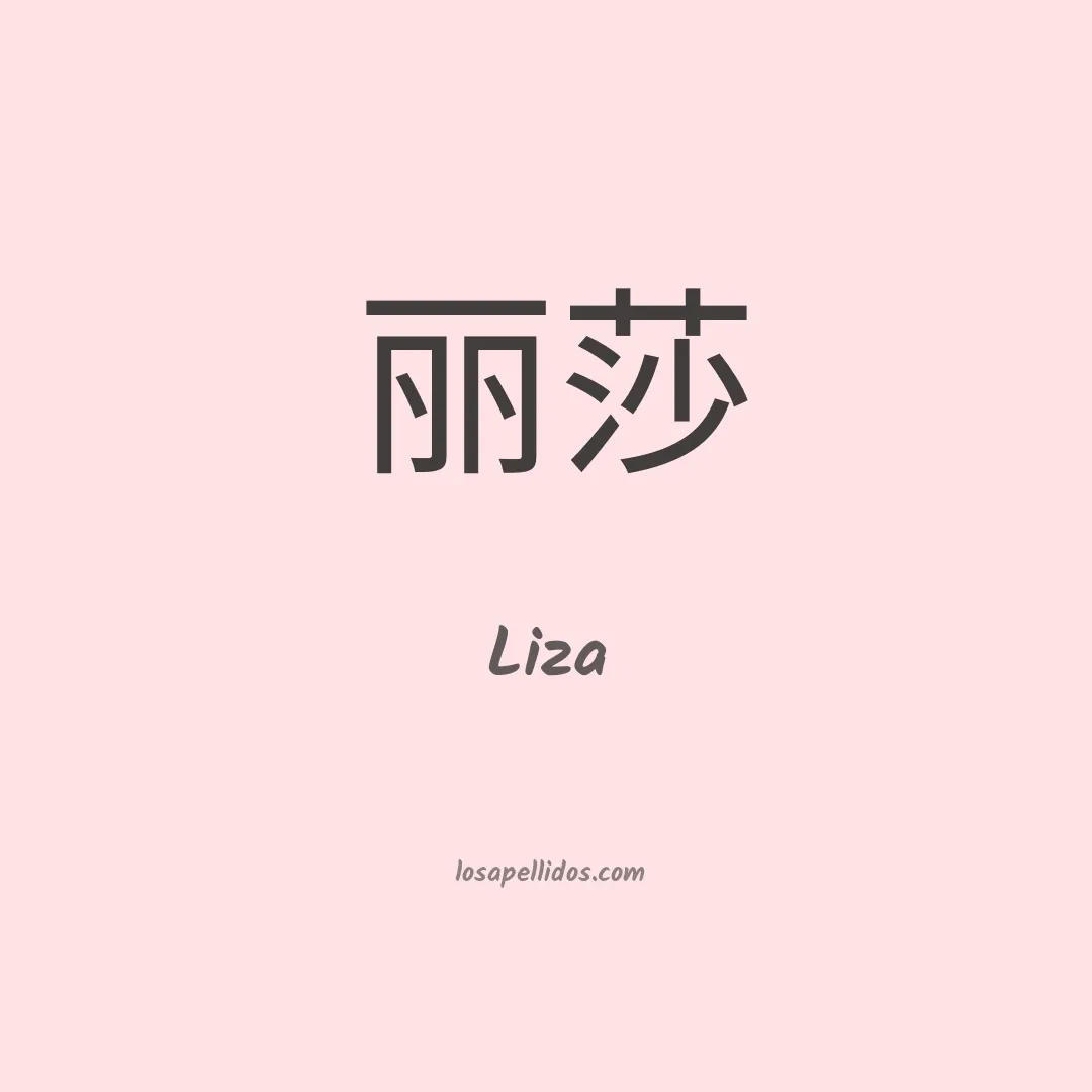 Liza en chino