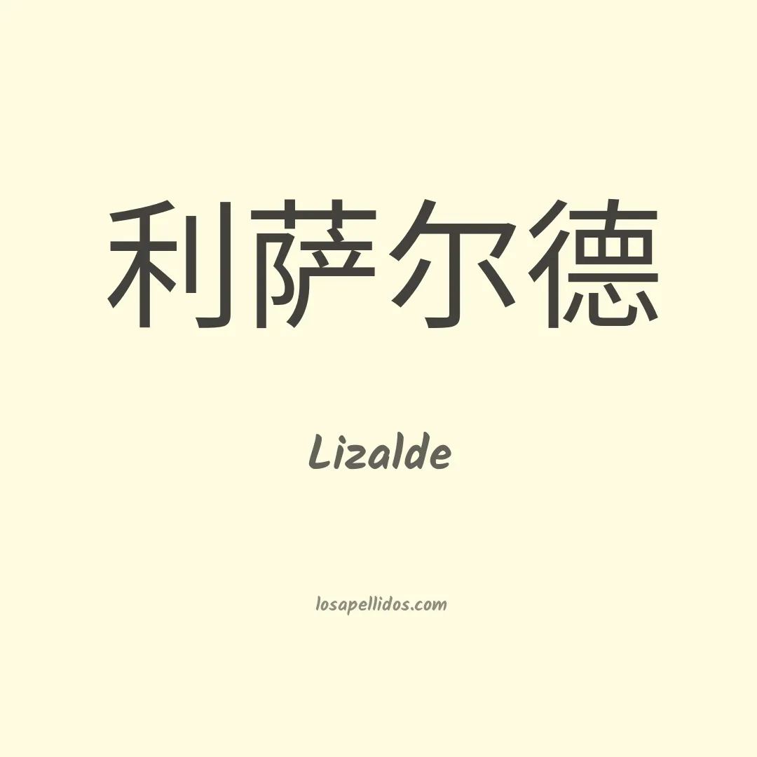 Lizalde en chino