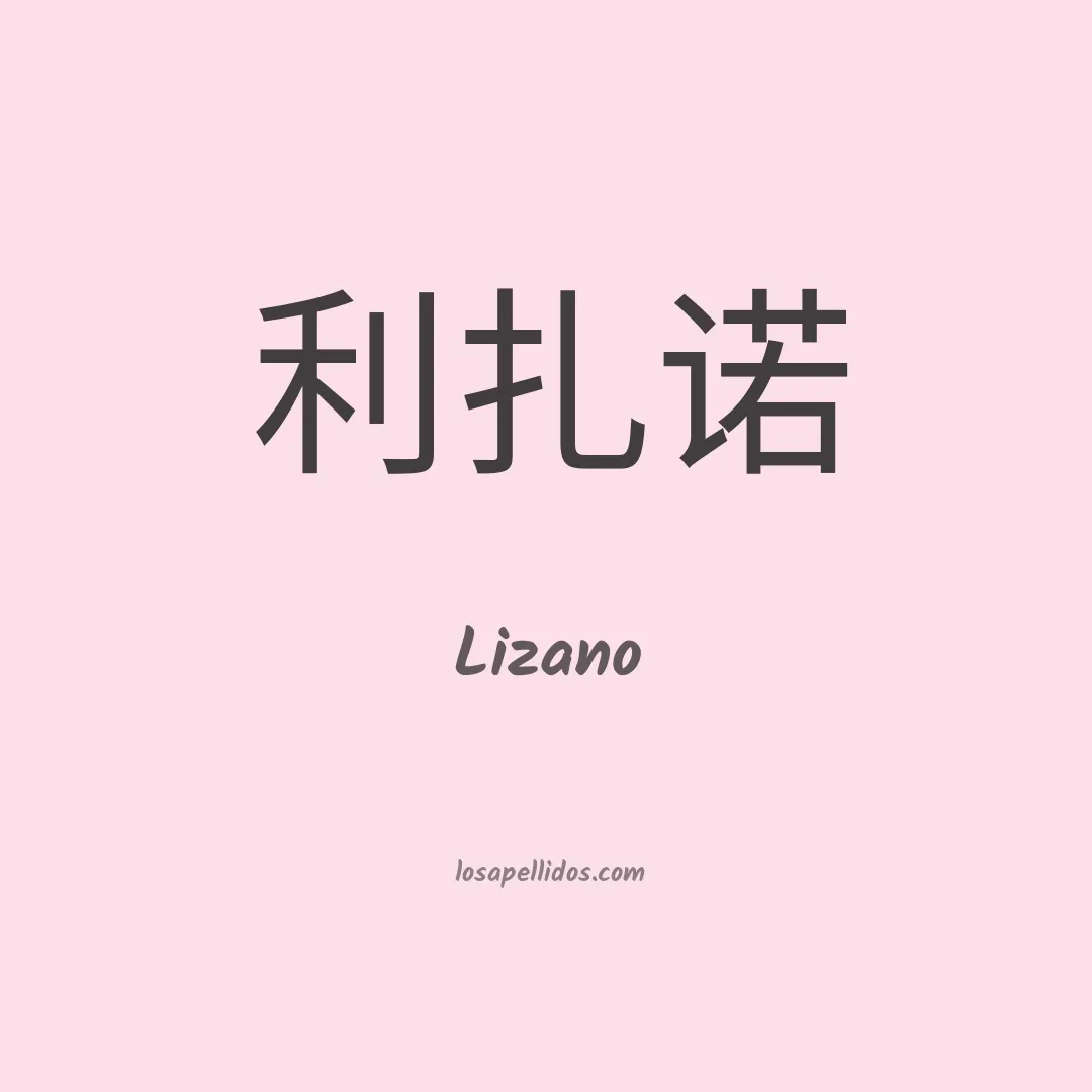 Lizano en chino