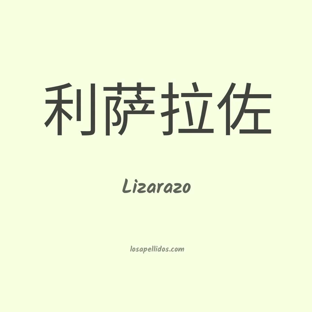 Lizarazo en chino