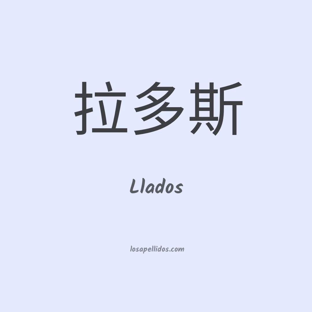 Llados en chino