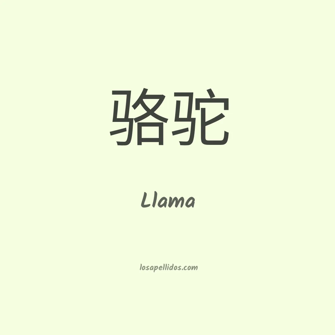 Llama en chino