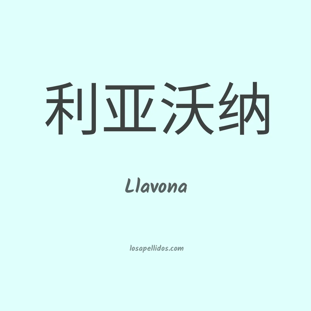 Llavona en chino