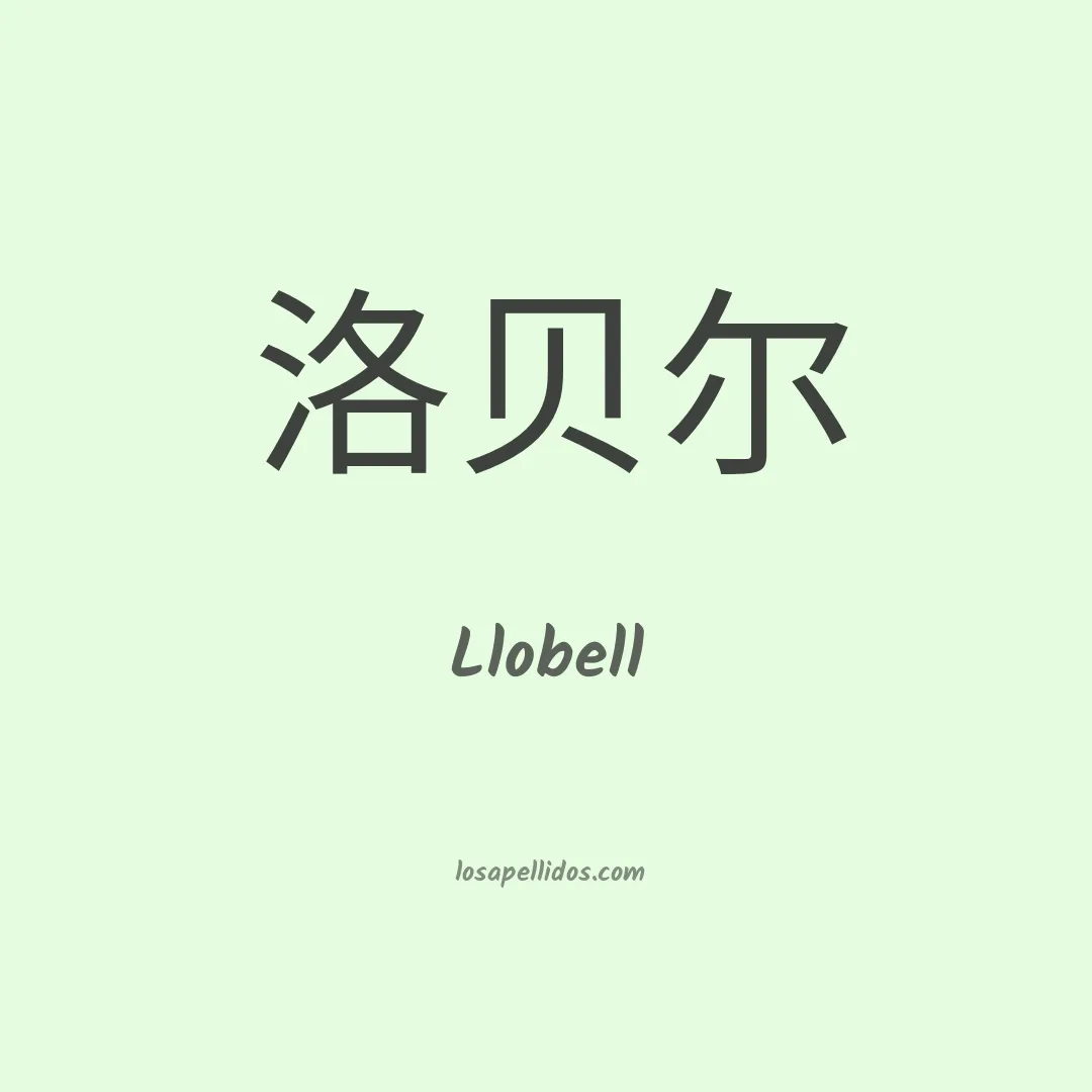 Llobell en chino