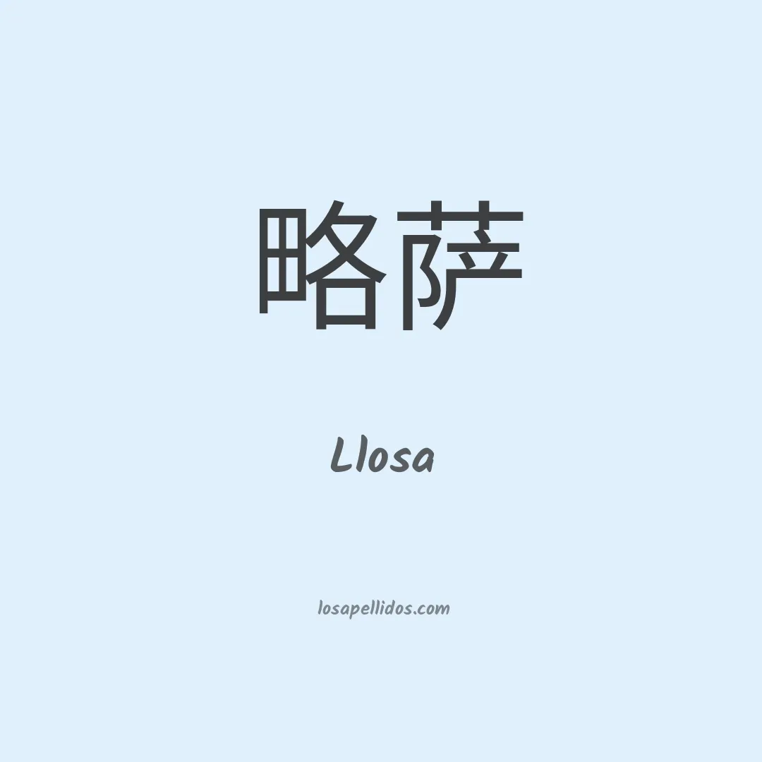 Llosa en chino