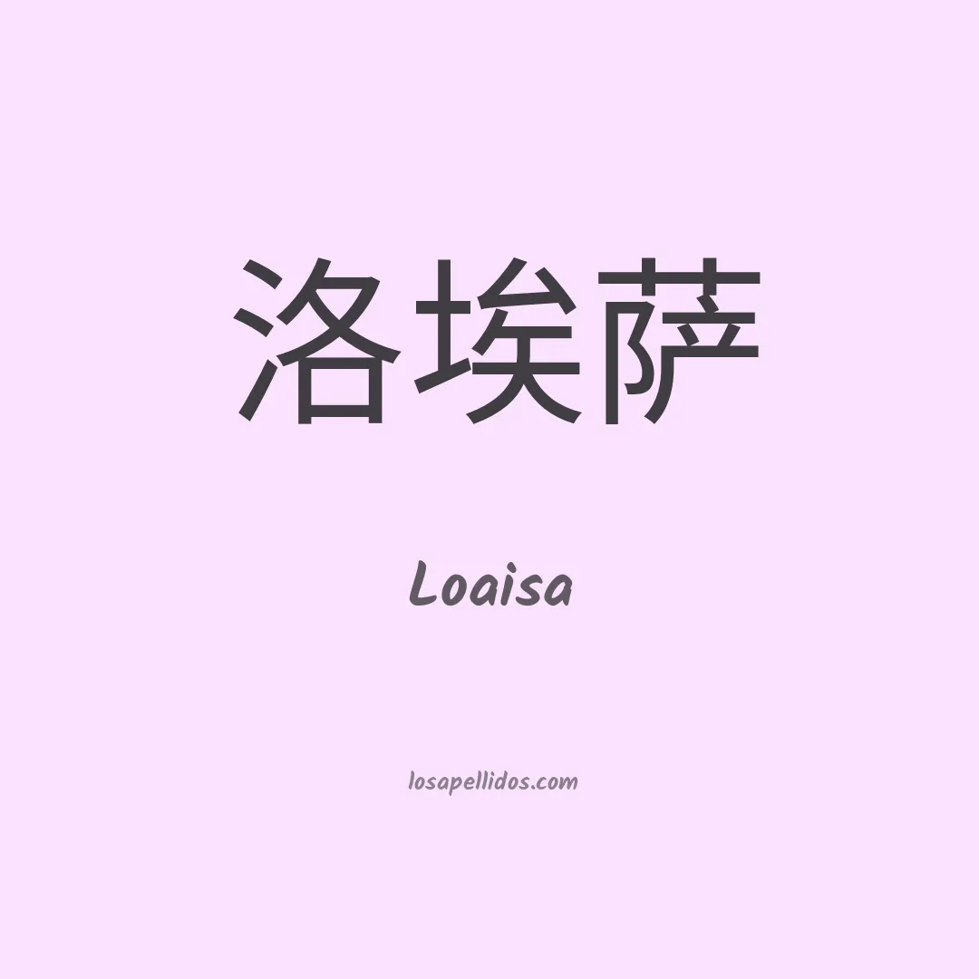 Loaisa en chino