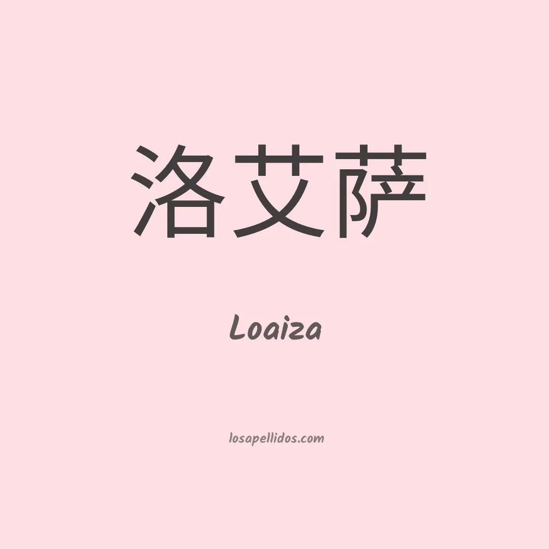 Loaiza en chino