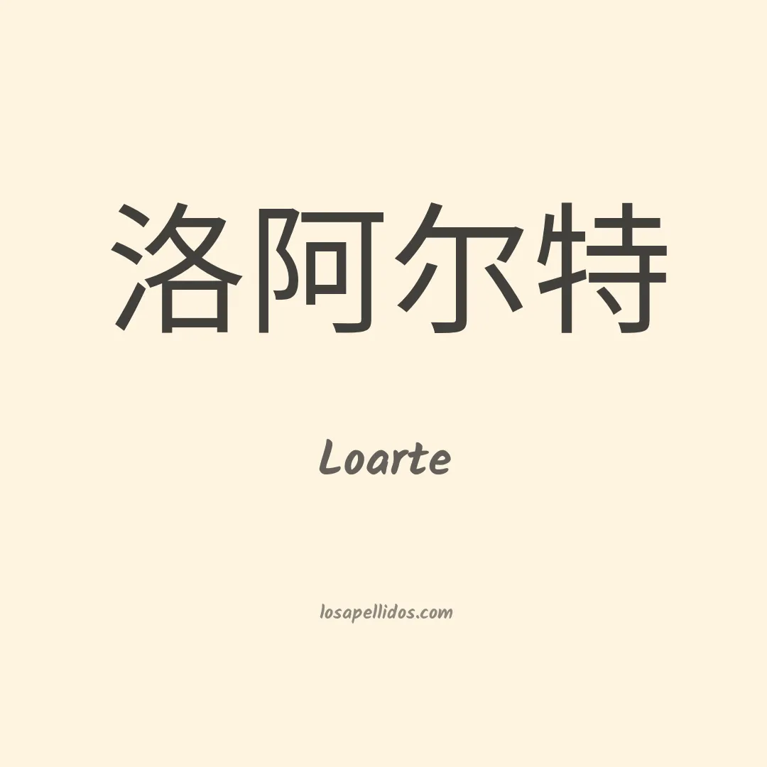 Loarte en chino