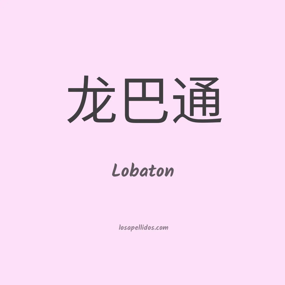 Lobaton en chino