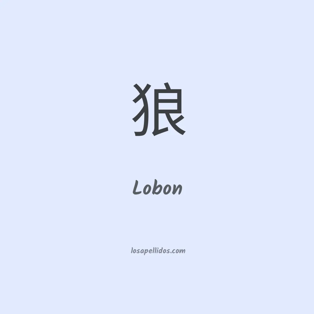 Lobon en chino