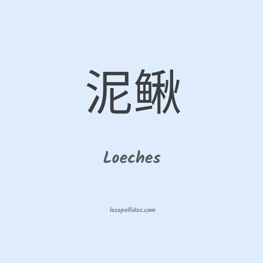 Loeches en chino