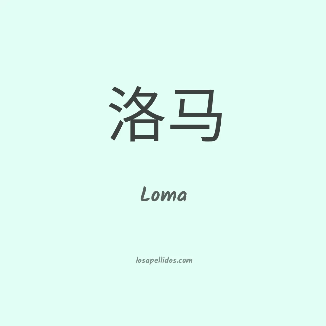 Loma en chino