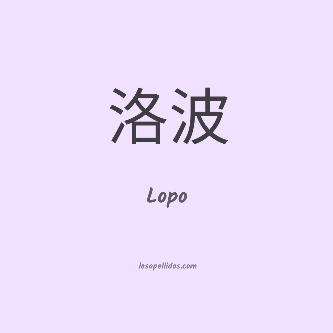 Lopo en chino