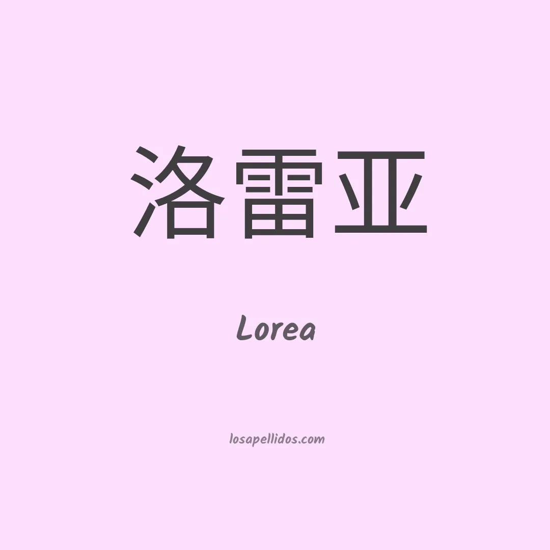 Lorea en chino