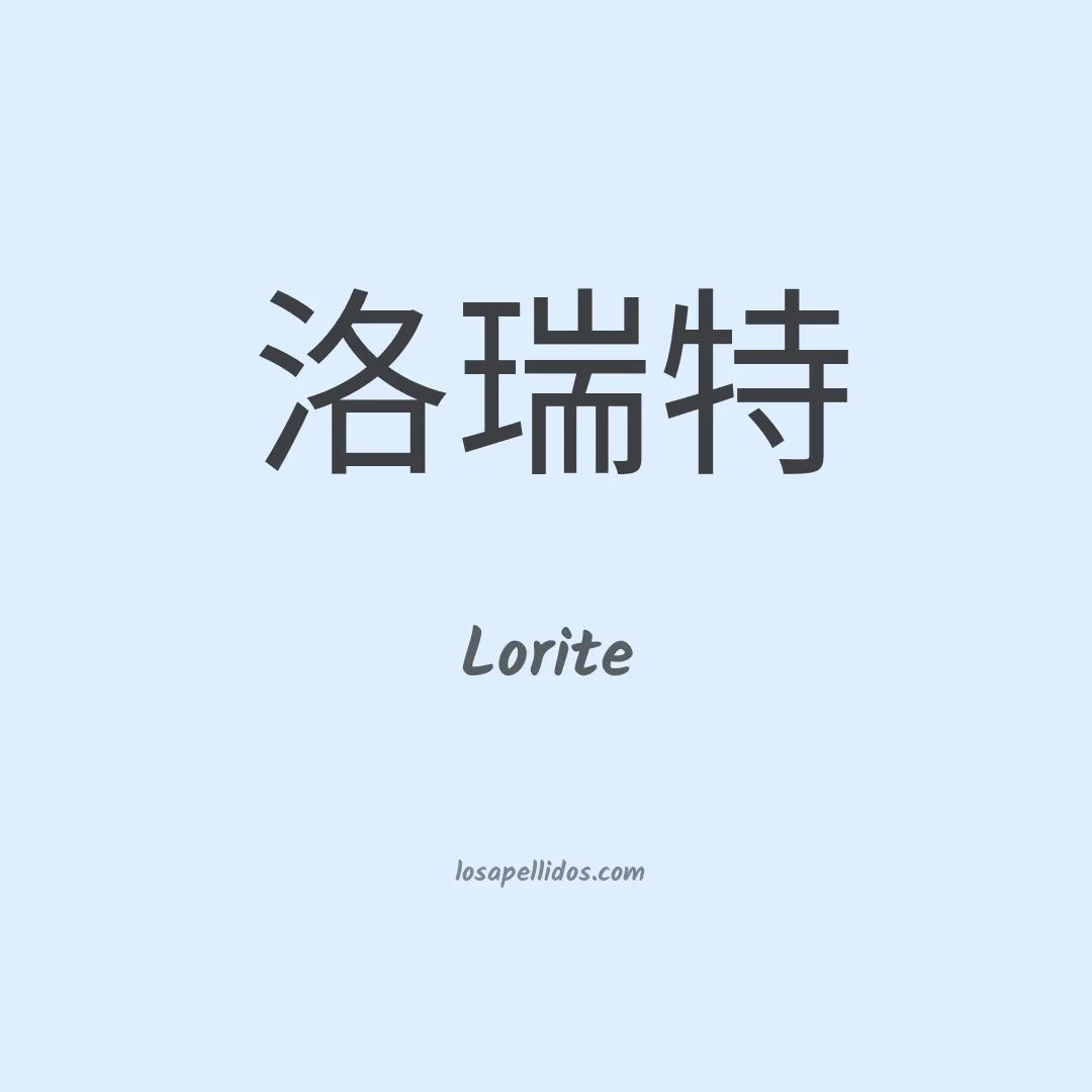 Lorite en chino