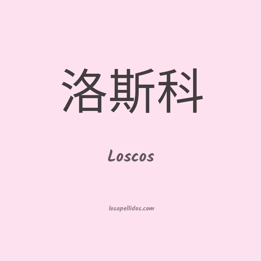 Loscos en chino