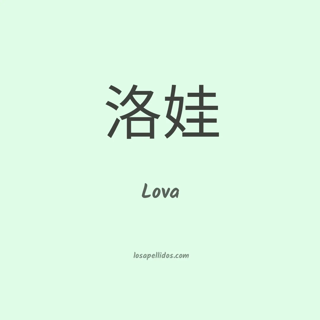 Lova en chino