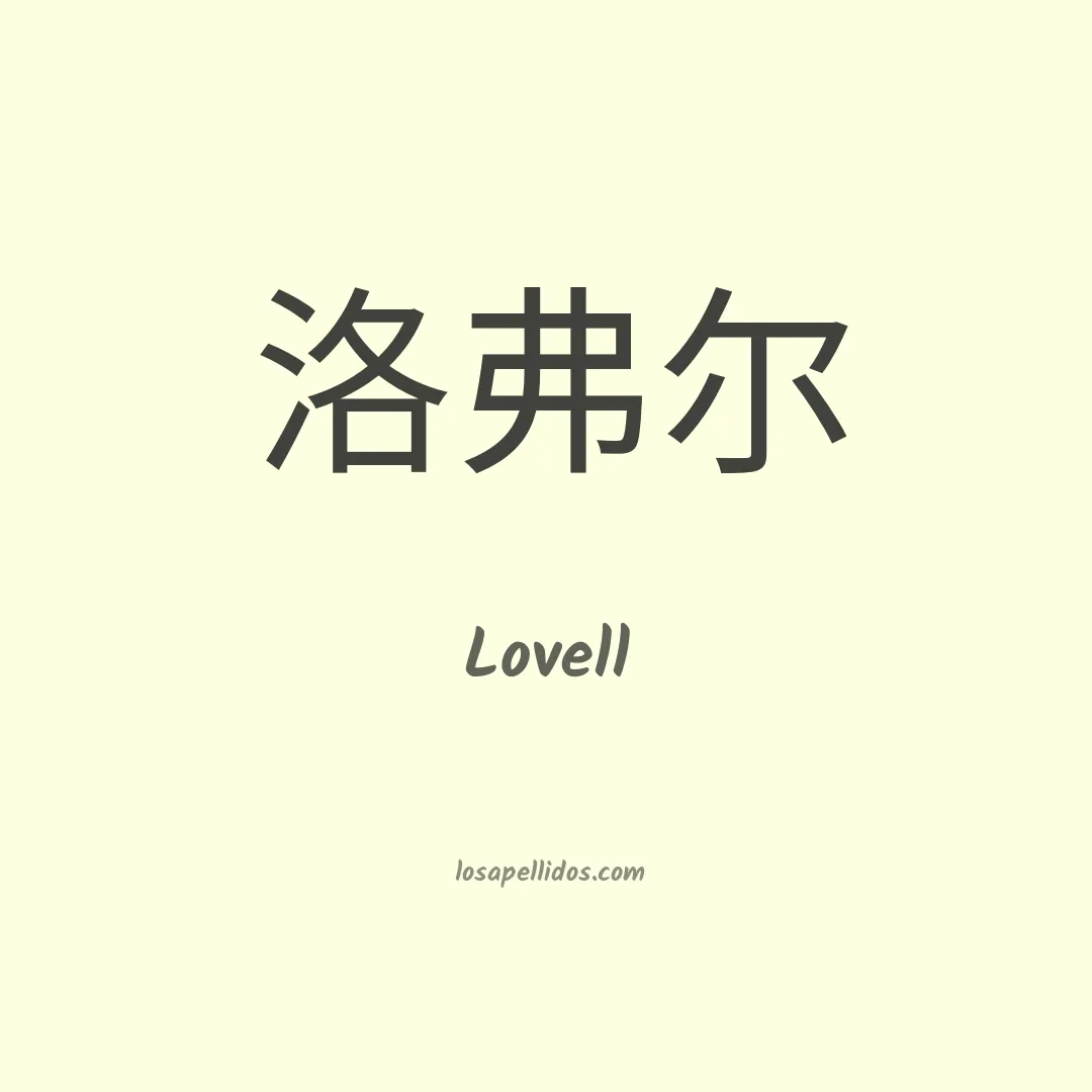 Lovell en chino