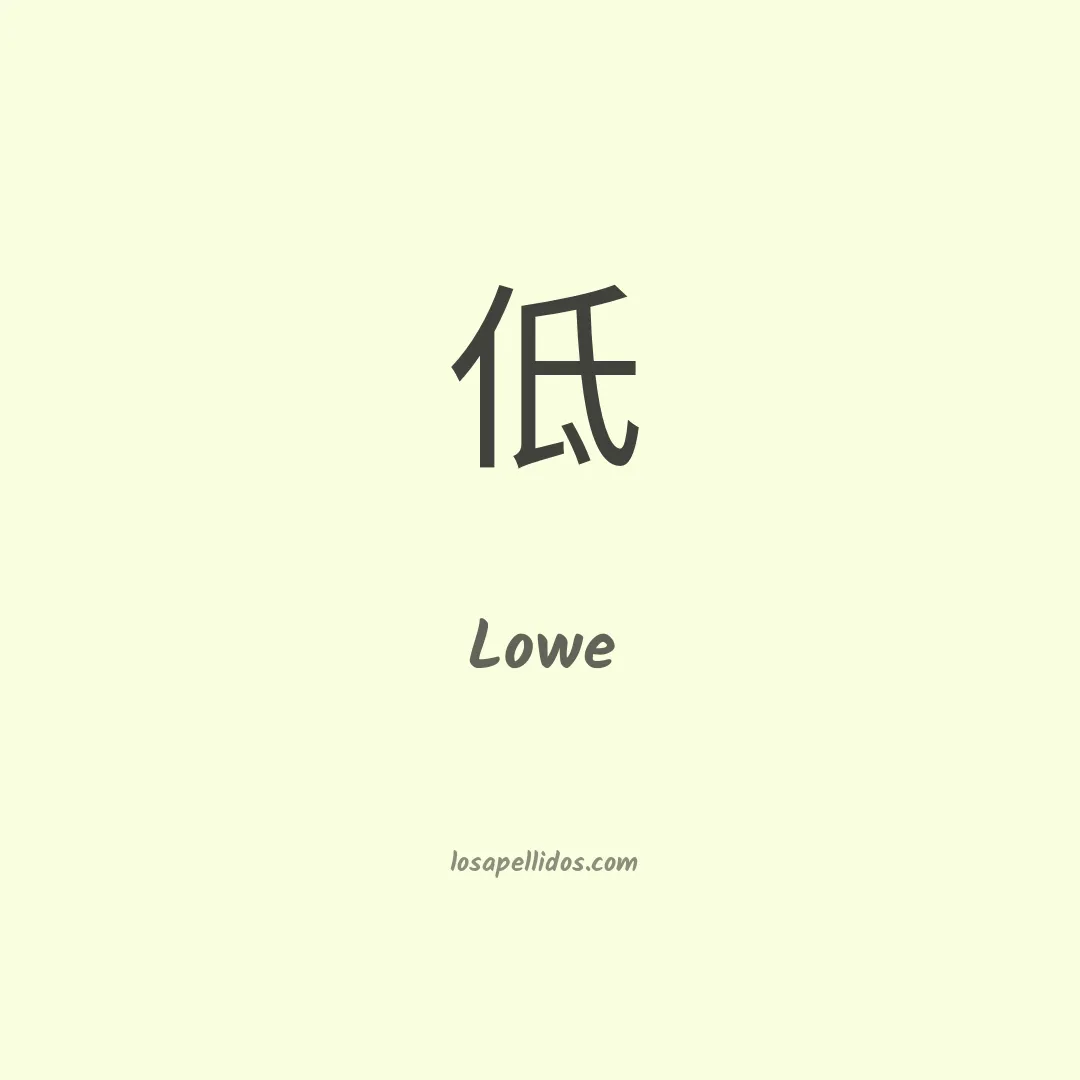 Lowe en chino