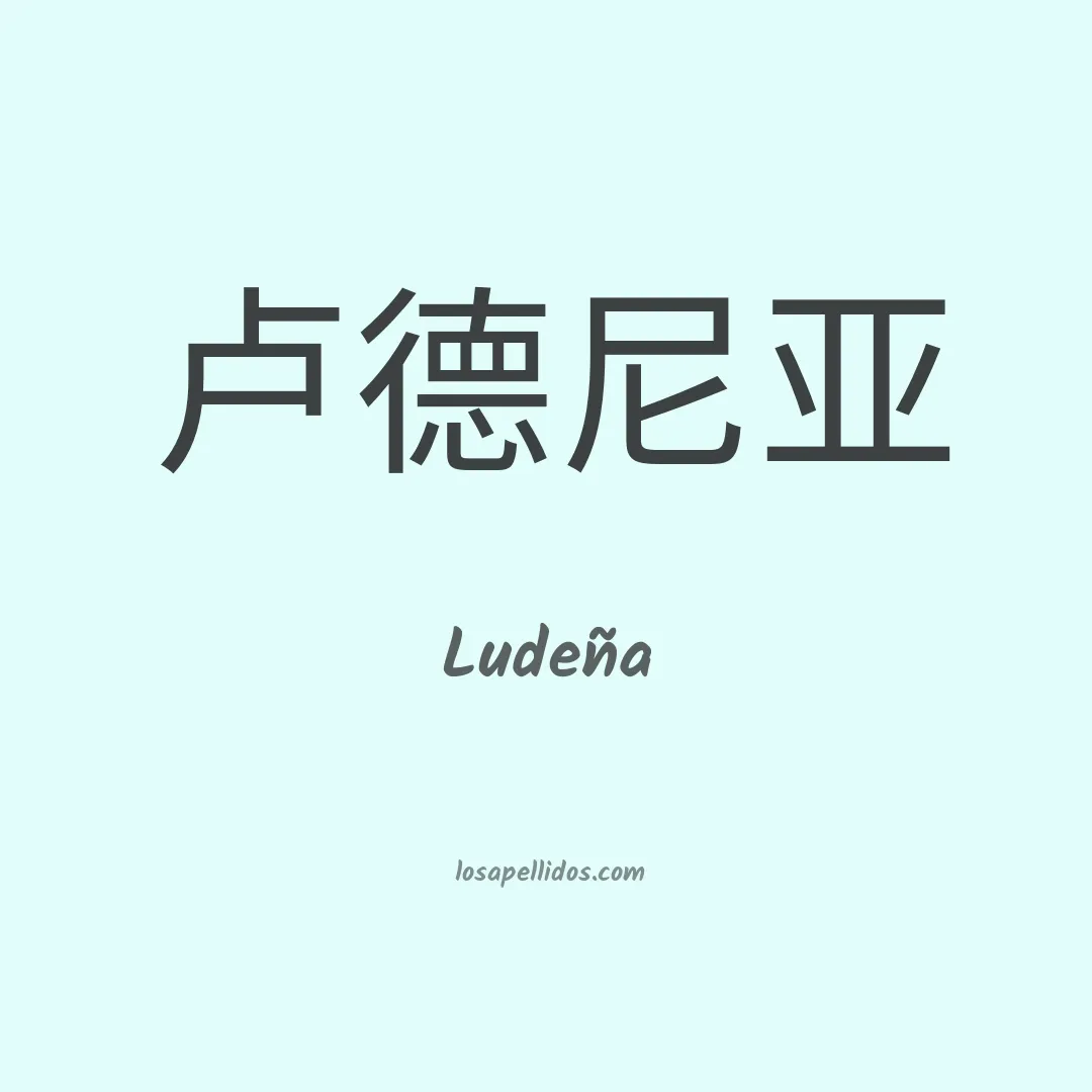 Ludeña en chino