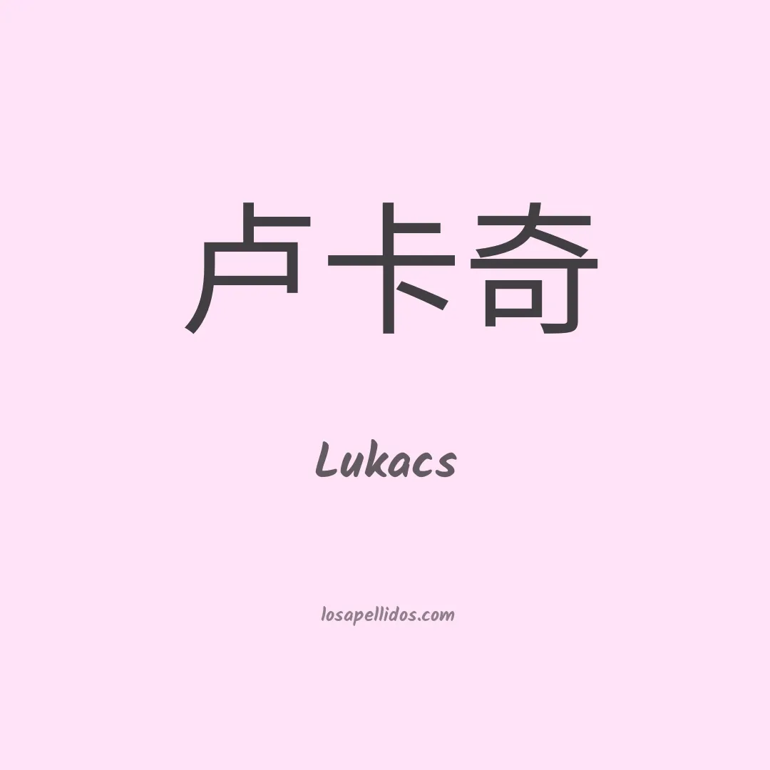 Lukacs en chino