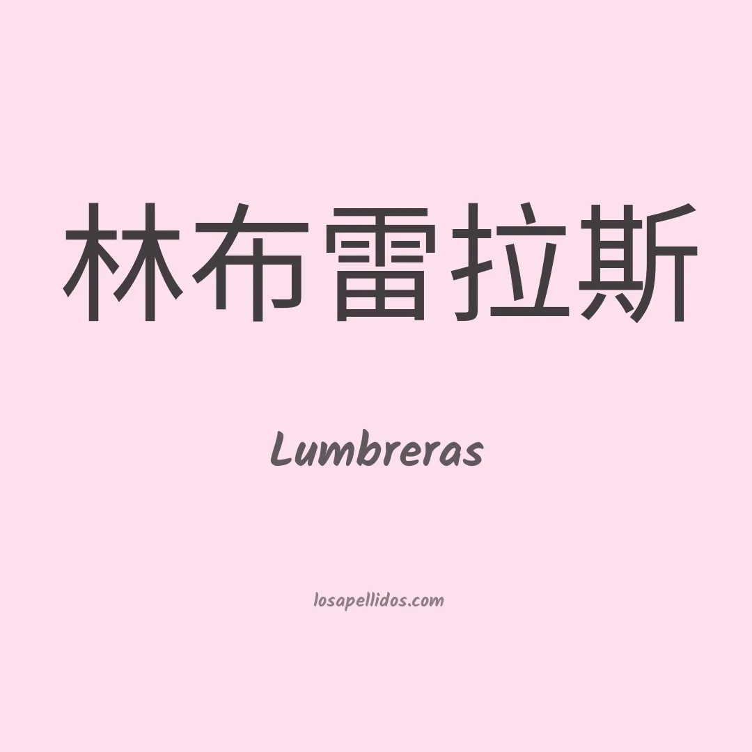 Lumbreras en chino