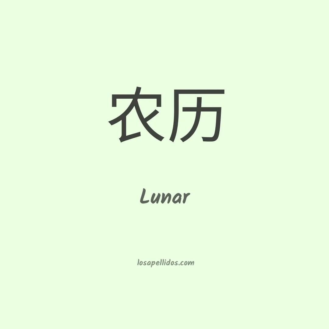 Lunar en chino
