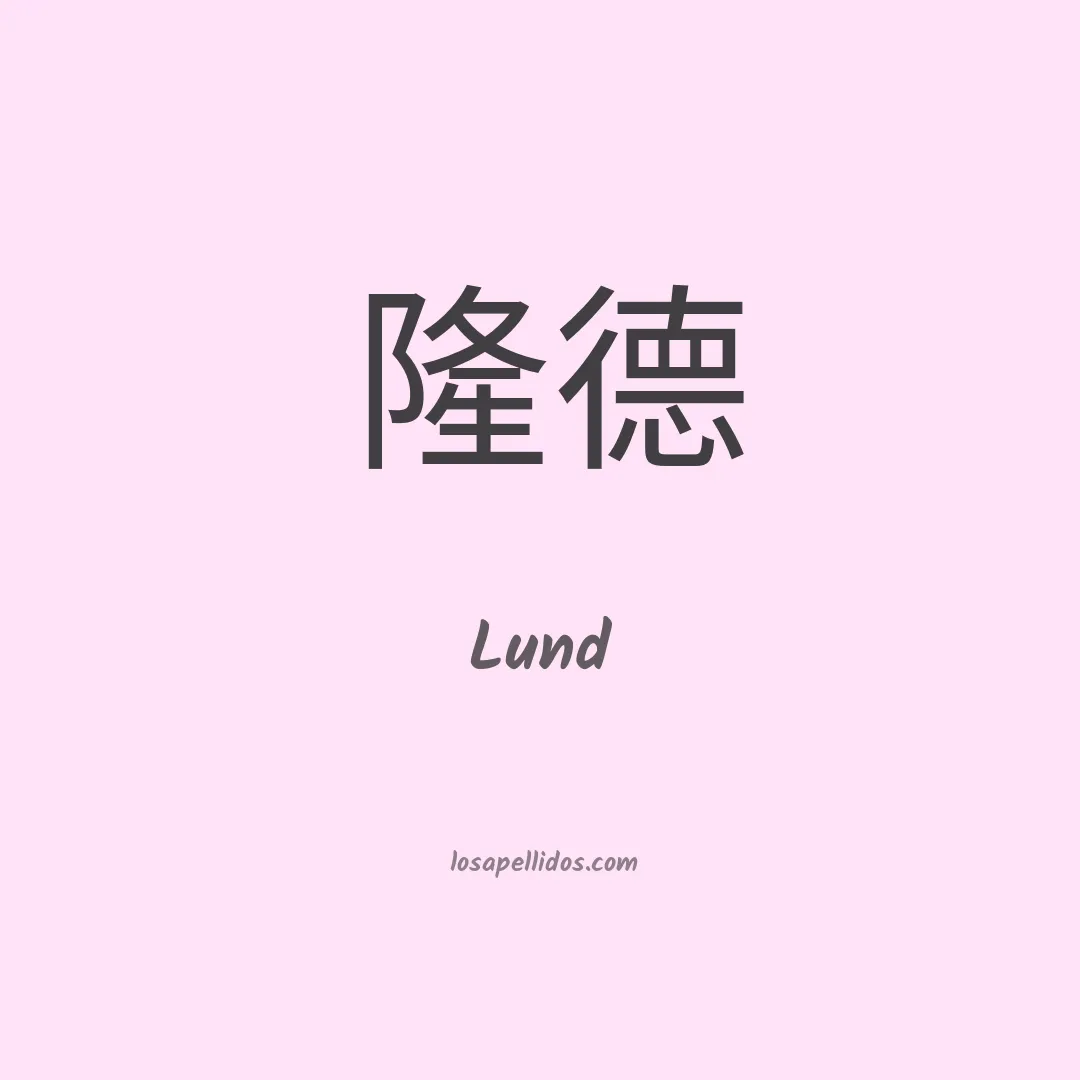 Lund en chino