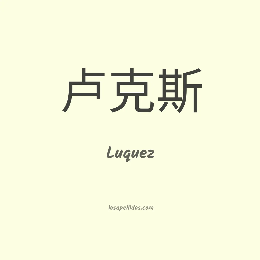 Luquez en chino