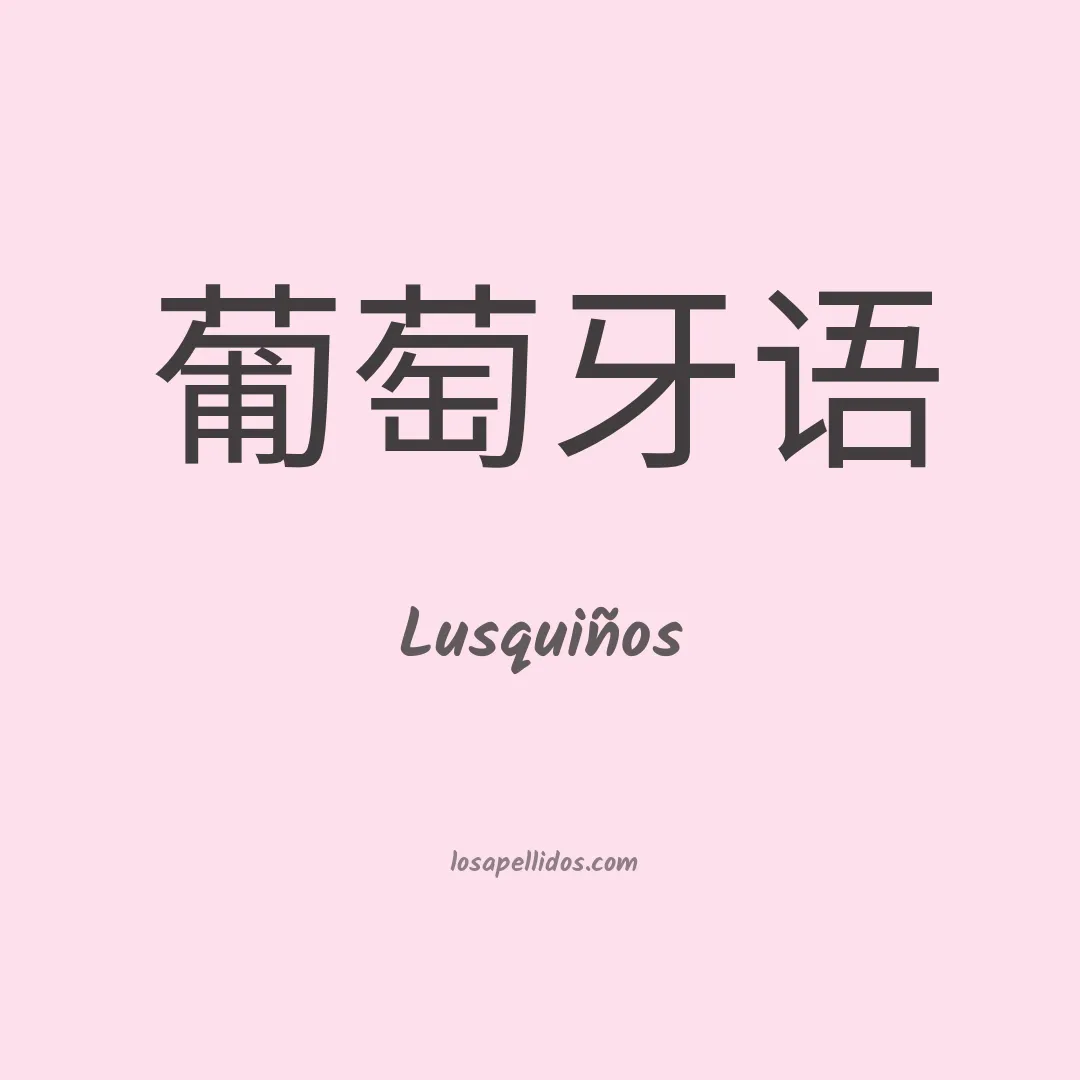Lusquiños en chino