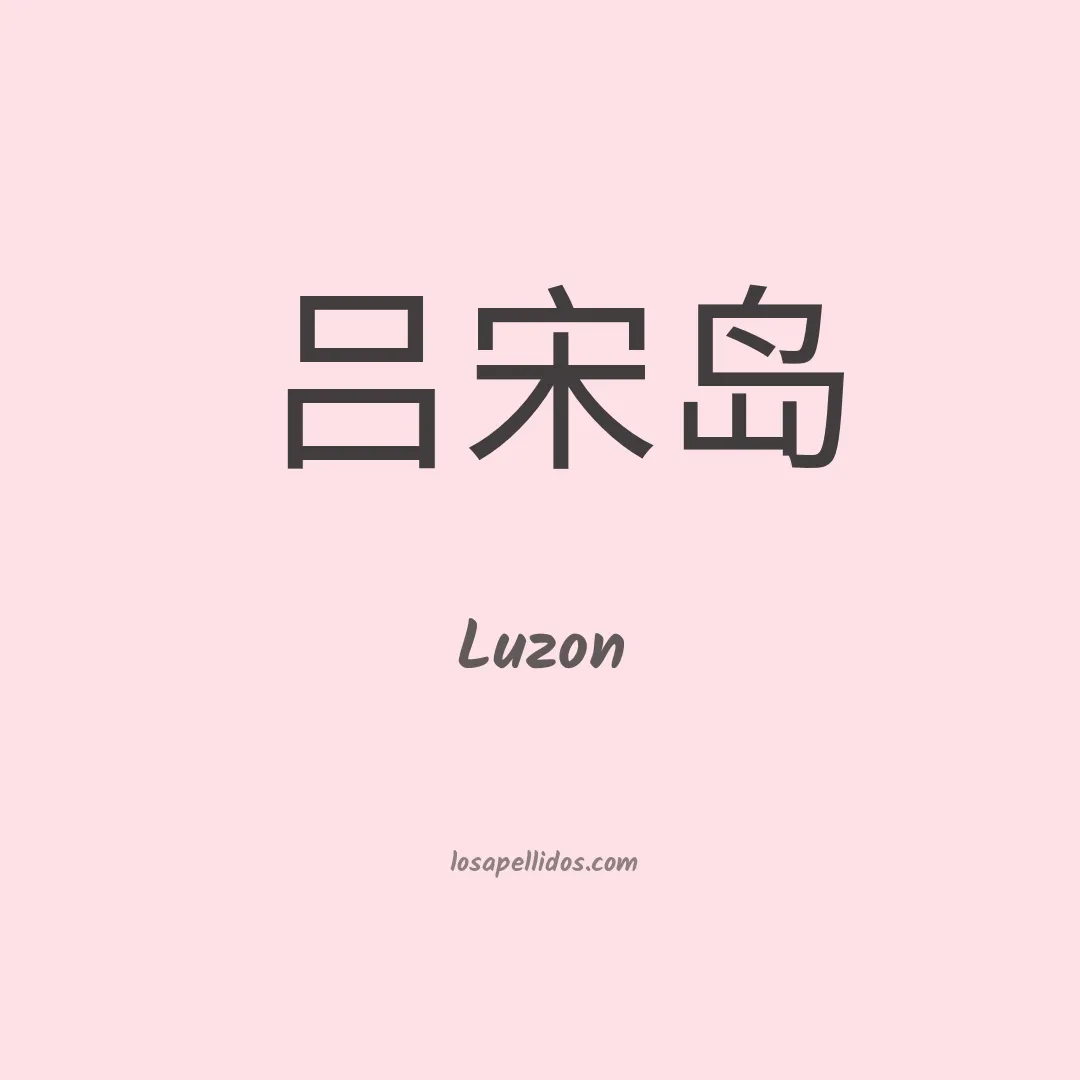 Luzon en chino