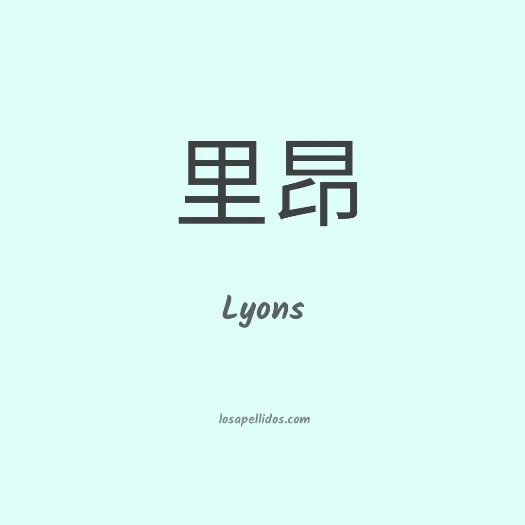 Lyons en chino