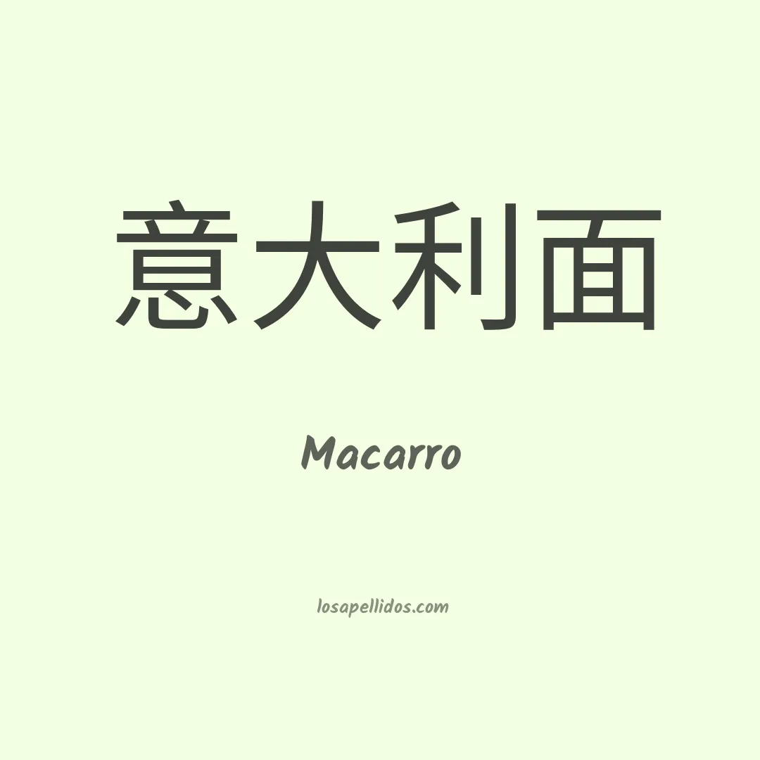 Macarro en chino