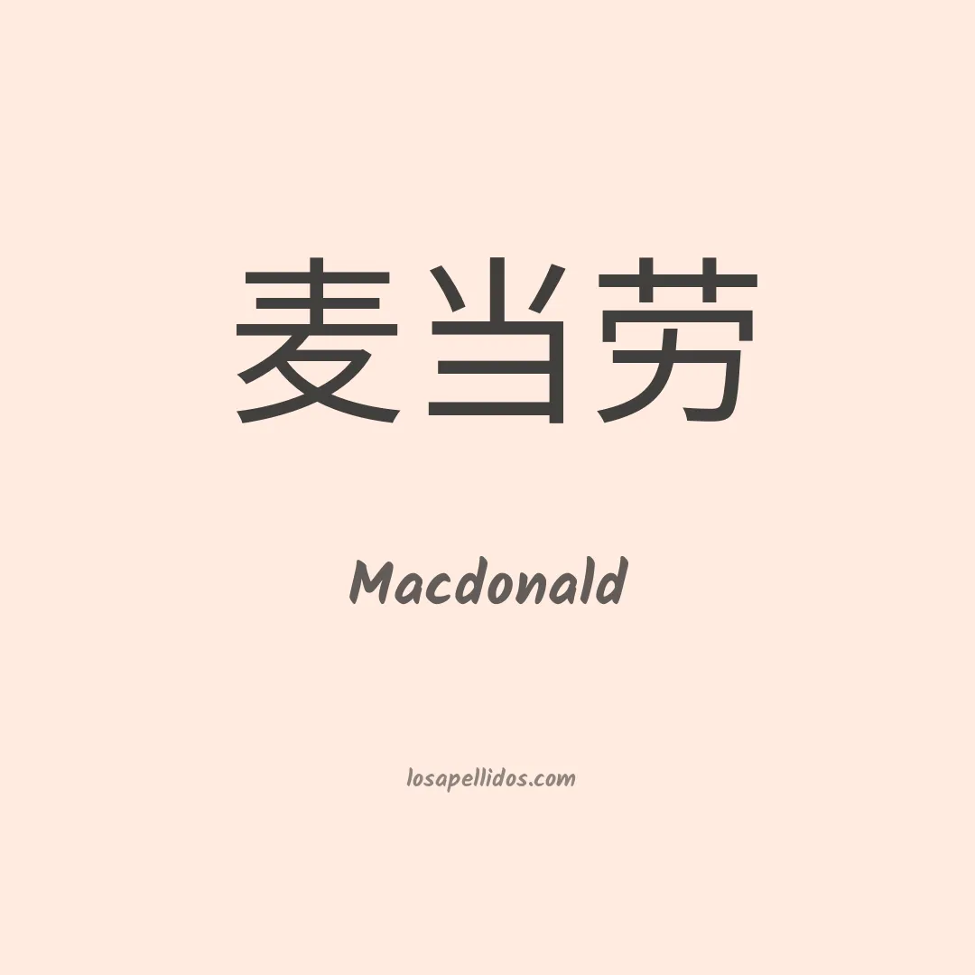 Macdonald en chino