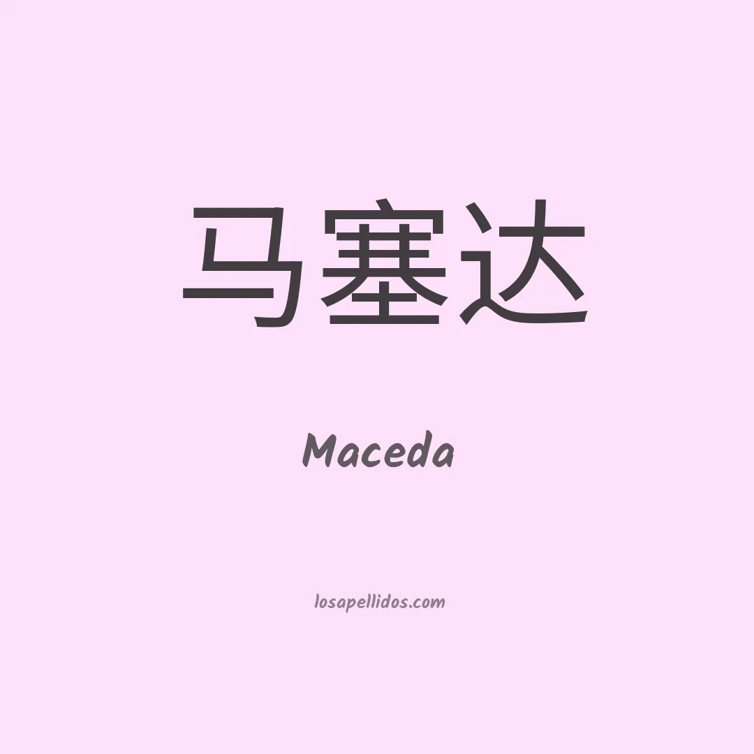Maceda en chino