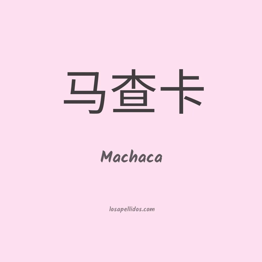 Machaca en chino