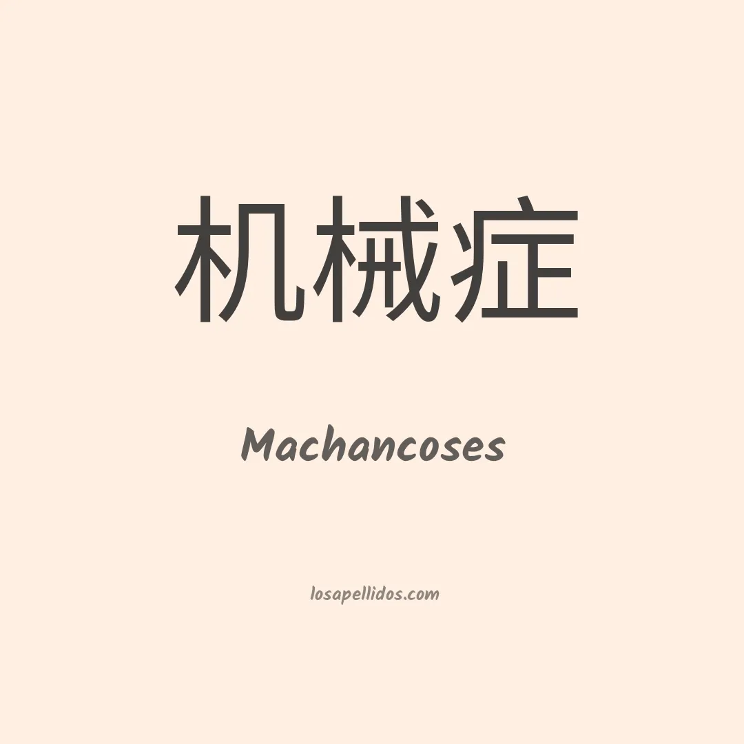 Machancoses en chino