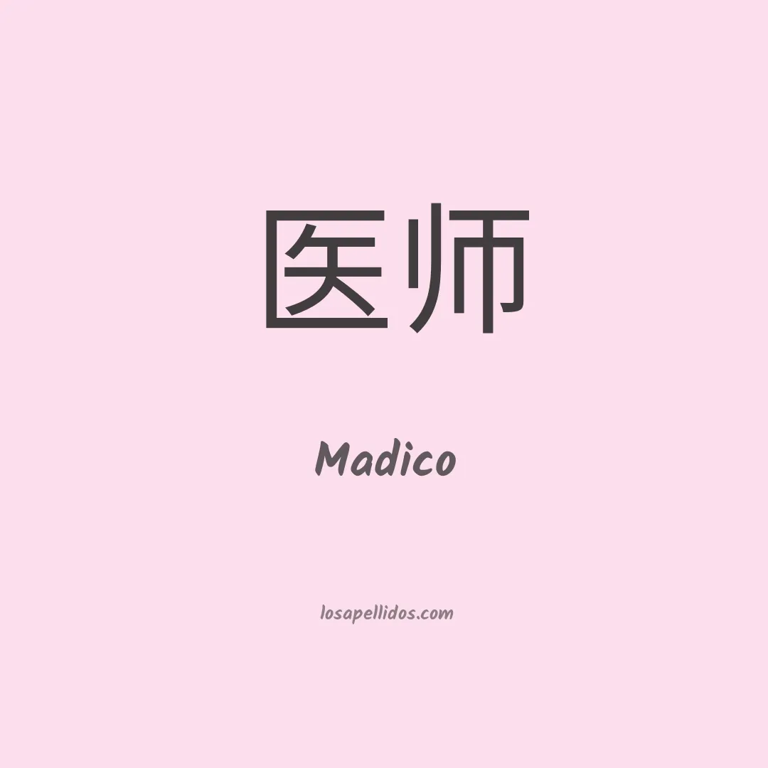 Madico en chino